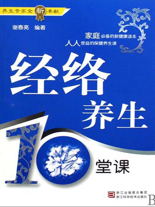 Title details for 经络养生10堂课 (Meridians and Collateral Health for Ten Classes) by Liu DanDan - Available